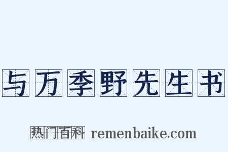 与万季野先生书是什么意思的图片